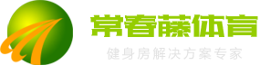 濟南健身器材、健身房解決方案